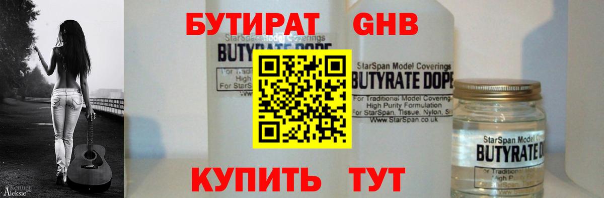 Бутират Butirat Кинель
