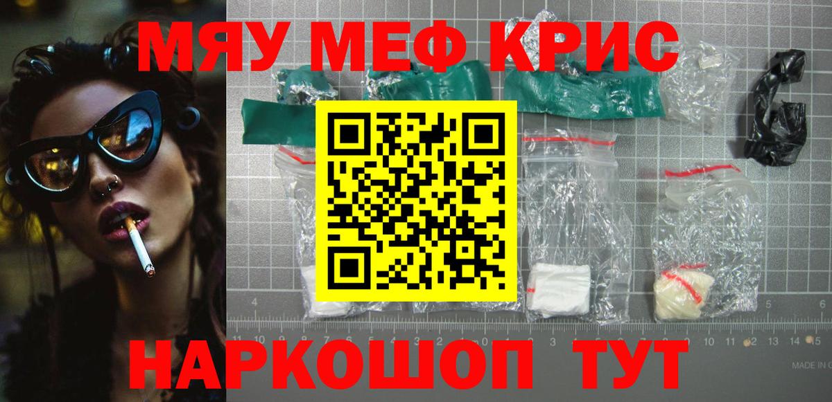 Меф мяу мяу мука Кинель